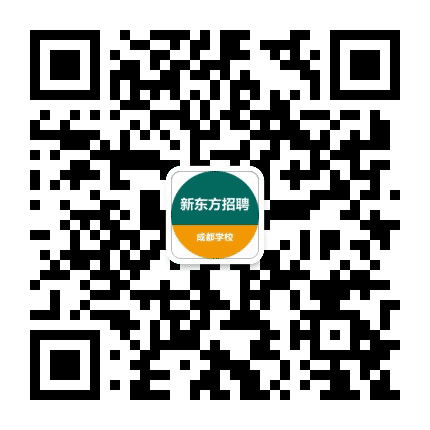 成都新东方学校招聘公众号二维码