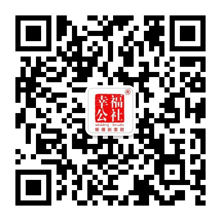 成都幸福公社婚庆公司公众号二维码