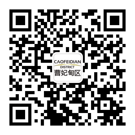 曹妃甸发布公众号二维码