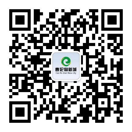 曹妃甸新城发布公众号二维码