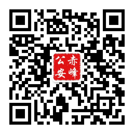 赤峰公安公众号二维码