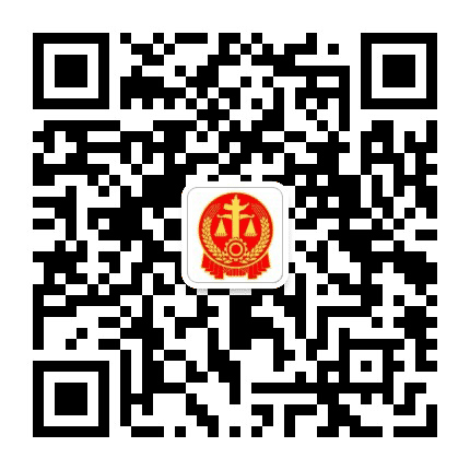 赤峰市中级人民法院公众号二维码