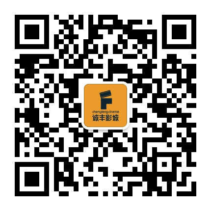 珠海诚丰国际影城公众号二维码