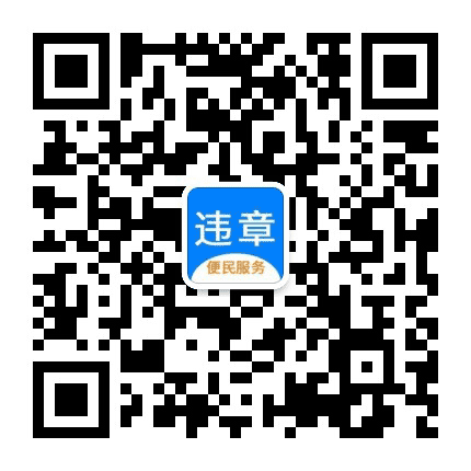 微车违章处理平台公众号二维码