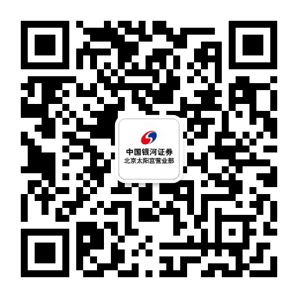 银河证券北京太阳宫公众号二维码