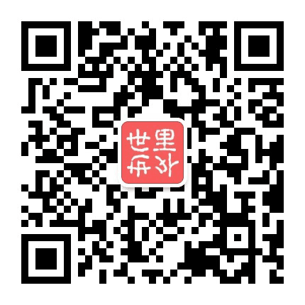 世里世外公众号二维码