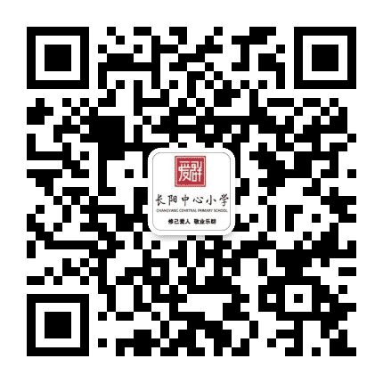长阳中心小学公众号二维码