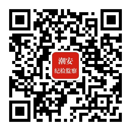 潮安纪检监察公众号二维码