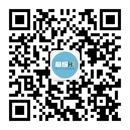 超级HR联盟公众号二维码