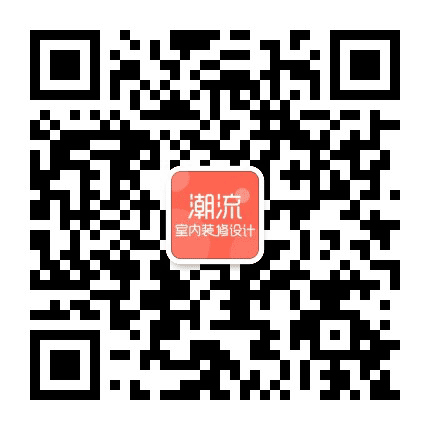 潮流室内装修设计公众号二维码