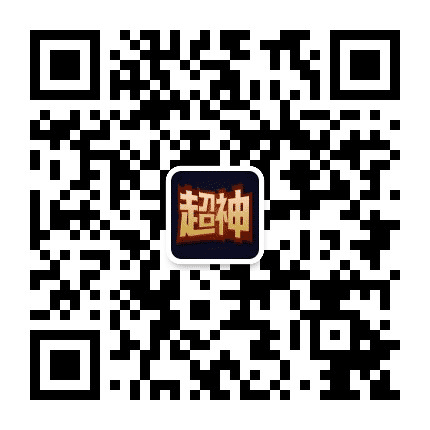 超神加油站公众号二维码