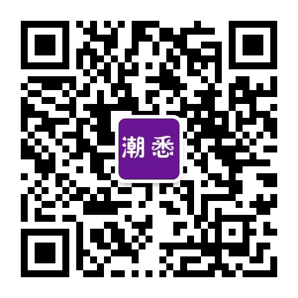 潮悉公众号二维码