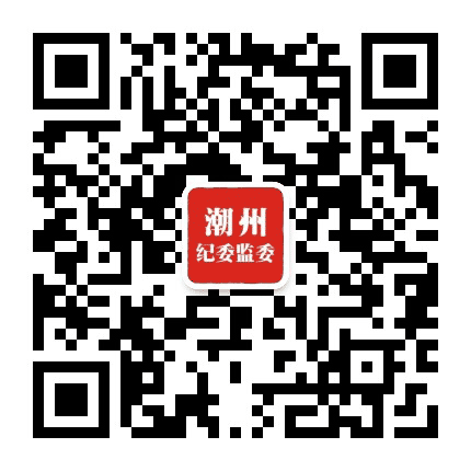 潮州纪委公众号二维码