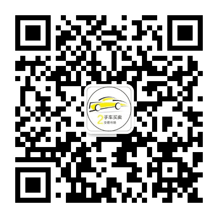 二手车买卖交易市场公众号二维码