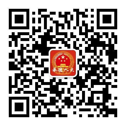 承德人大公众号二维码