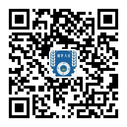 成华人社公众号二维码