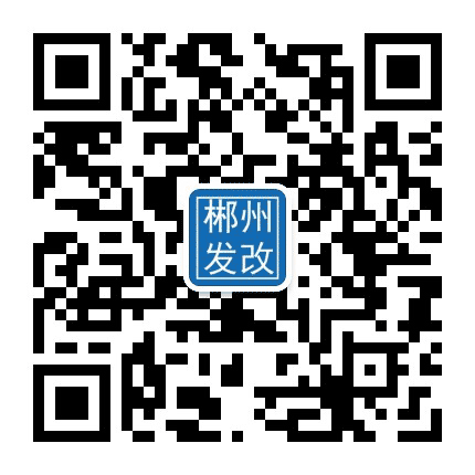 郴州发改公众号二维码