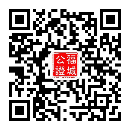 湖南省郴州市福城公证处公众号二维码