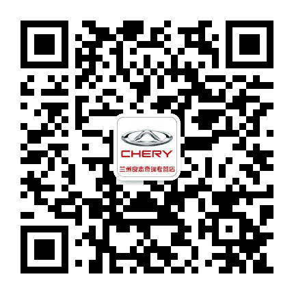 兰州良志奇瑞汽车专营店公众号二维码