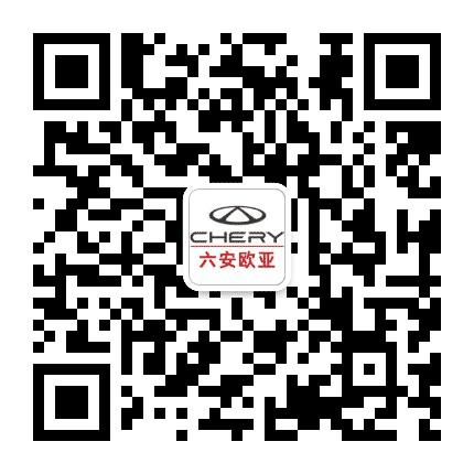 奇瑞汽车六安欧亚4S店公众号二维码