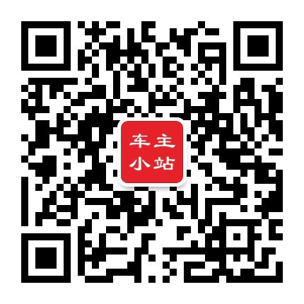 车主小站频道公众号二维码