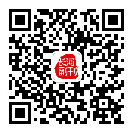 长河副刊公众号二维码