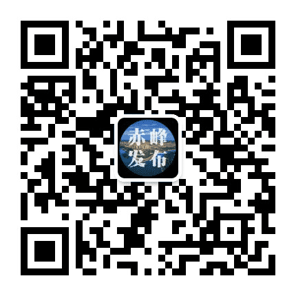 赤峰发布公众号二维码