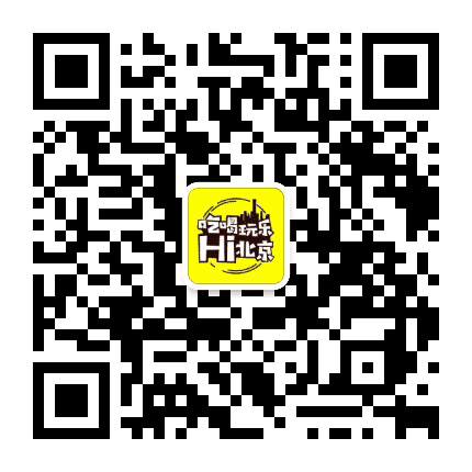 吃喝玩乐Hi北京公众号二维码