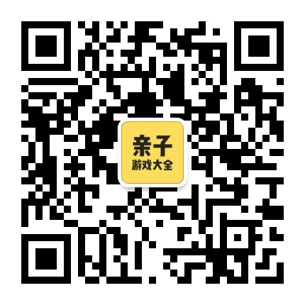 亲子游戏大全公众号二维码