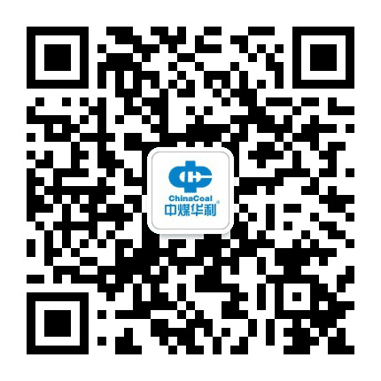 中煤华利裕丰公司公众号二维码