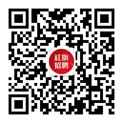 红旗招聘公众号二维码