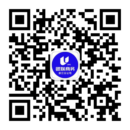 银联商务浙江分公司订阅号公众号二维码