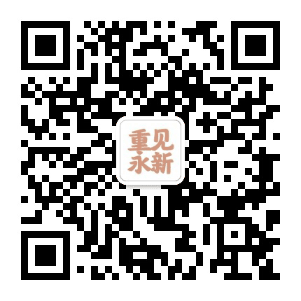 重见永新公众号二维码