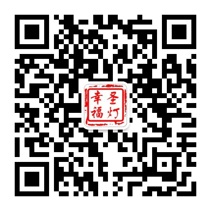 成华圣灯街道公众号二维码