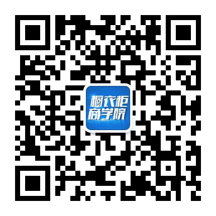 橱衣柜商学院公众号二维码