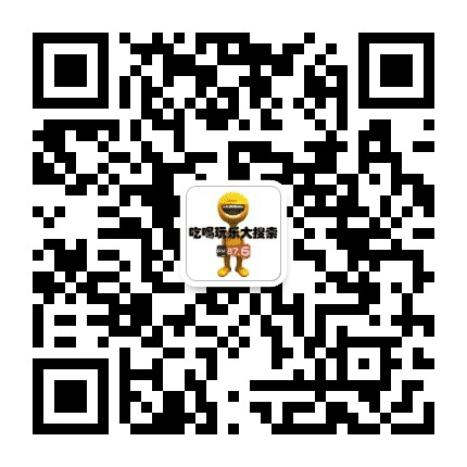吃喝玩乐大搜索公众号二维码