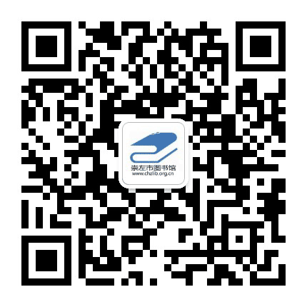 崇左市图书馆公众号二维码