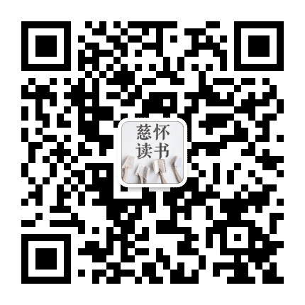 慈怀读书公众号二维码