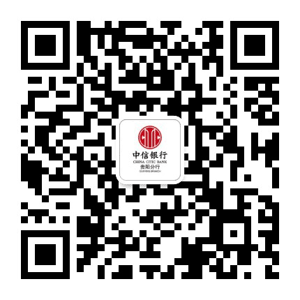 中信银行贵阳分行公众号二维码