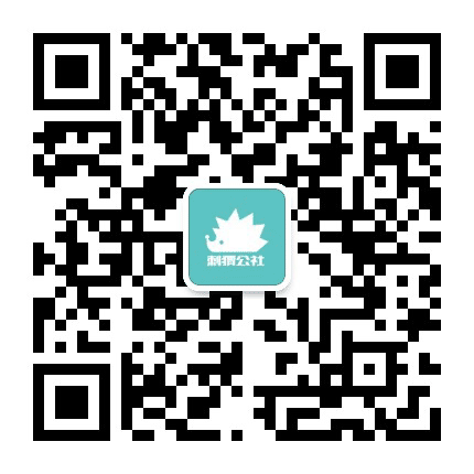 刺猬公社公众号二维码