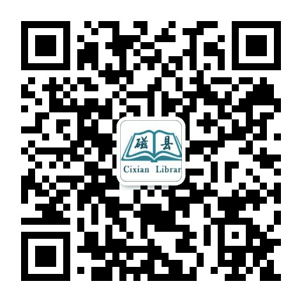河北磁县图书馆公众号二维码