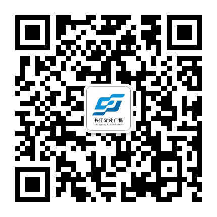 长江文化广场公众号二维码