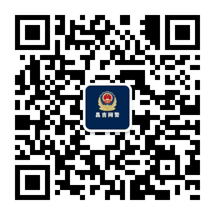 昌吉网警巡查执法公众号二维码