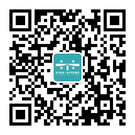遇见茶卡公众号二维码