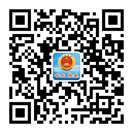 长乐检察公众号二维码
