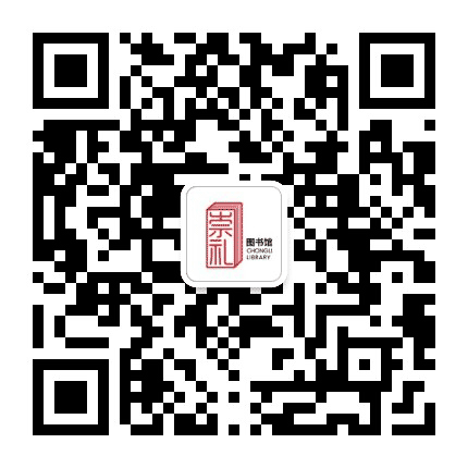 崇礼区图书馆公众号二维码