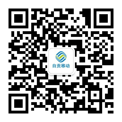 自贡移动公众号二维码