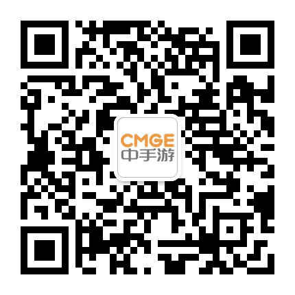 CMGE中手游公众号二维码