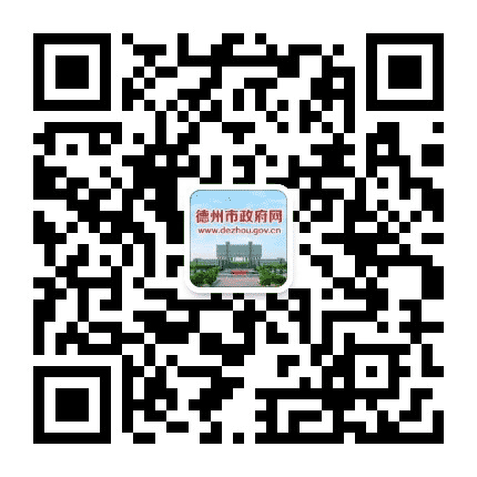 德州市政府网公众号二维码