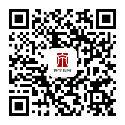 长宁检察在线公众号二维码